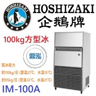 Hoshizaki 企鵝牌/方型冰製冰機/蘇州廠/100KG 