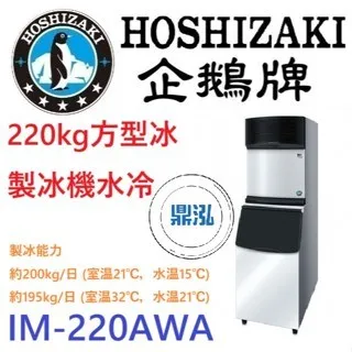 Hoshizaki 企鵝牌/方型冰製冰機/蘇州廠/220KG