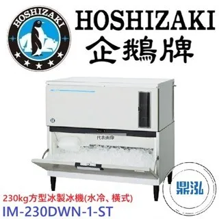 Hoshizaki 企鵝牌/230kg方型冰製冰機(水冷、橫式)/日本/45KG 