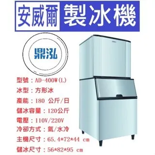 Anwell 安威爾/方形冰製冰機/400磅