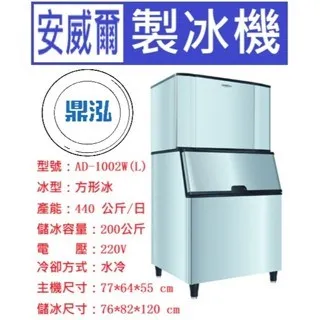 Anwell 安威爾/方形冰製冰機/1000磅