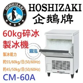 Hoshizaki 企鵝牌/碎冰製冰機/日本/60KG