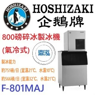 Hoshizaki 企鵝牌/碎冰製冰機(氣冷式)/日本/800磅