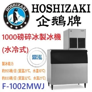 Hoshizaki 企鵝牌/碎冰製冰機(水冷式)/日本/1000磅