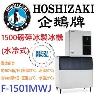 Hoshizaki 企鵝牌/磅碎冰製冰機(水冷式)/日本/1500磅