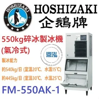 Hoshizaki 企鵝牌/碎冰製冰機(氣冷式)/日本/550KG