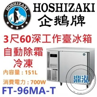 Hoshizaki 企鵝牌/工作台冷涷冰箱/日本/3呎60cm深