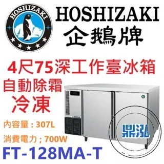Hoshizaki 企鵝牌/工作台冷凍冰箱/日本/4呎75cm深