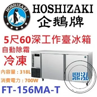 Hoshizaki 企鵝牌/工作台冷涷冰箱/日本/5呎60cm深