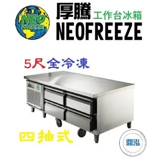 NEOFREEZE厚騰/四抽式工作台冰箱全冷凍/5尺