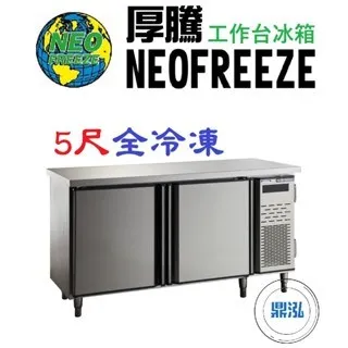 NEOFREEZE厚騰/工作台冰箱全冷凍/5尺