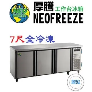 NEOFREEZE厚騰/工作台冰箱全冷凍/7尺