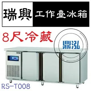 瑞興/冷藏工作台冰箱/台製/8尺
