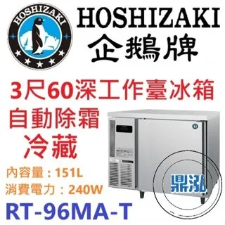 Hoshizaki 企鵝牌/工作台冷藏冰箱/日本/3呎60cm深