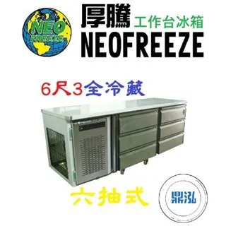 NEOFREEZE厚騰/六抽式工作台冰箱全冷藏/6.3尺