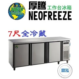 NEOFREEZE厚騰/工作台冰箱全冷藏/7尺
