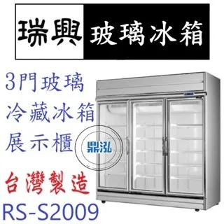 瑞興/冷藏三門玻璃冰箱(銀框)/台製/1455L