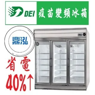 得意/三門玻璃疫苗冷藏櫃/變頻/台製/234kg