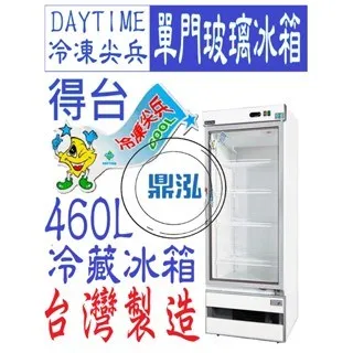 DAYTIME得台/單門玻璃冰箱/台製/220V/460L