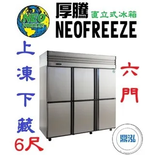 NEOFREEZE厚騰/六門冰箱半凍半藏/6尺