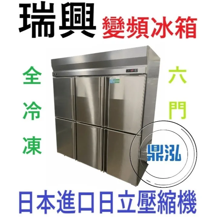 瑞興/六門全凍冰箱/變頻/台製 /6尺/1480L