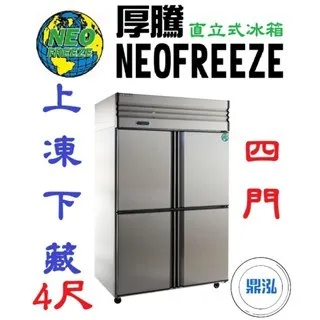 NEOFREEZE厚騰/四門冰箱半凍半藏/4尺