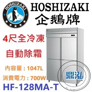 Hoshizaki 企鵝牌/四門立式冷凍冰箱/日本/4尺