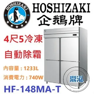 Hoshizaki 企鵝牌/四門立式冷凍冰箱/日本/4.5尺