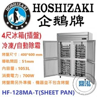 Hoshizaki 企鵝牌/四門立式冷凍冰箱(插盤)/日本/4尺