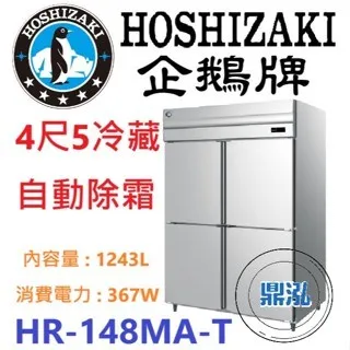 Hoshizaki 企鵝牌/四門立式冷藏冰箱/日本/4.5尺