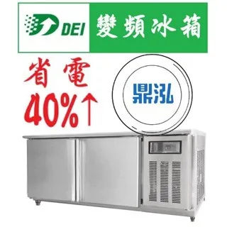得意/工作台冰箱/變頻/台製/6尺