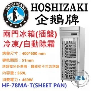 Hoshizaki 企鵝牌/兩門立式冷凍冰箱(插盤)/日本/569L