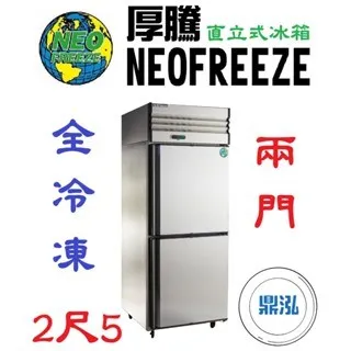 NEOFREEZE厚騰/兩門冰箱全冷凍/2.5尺