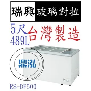 瑞興/玻璃對拉/變頻/台製 /5尺/-20度