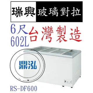 瑞興/玻璃對拉/變頻/台製 /6尺/-20度