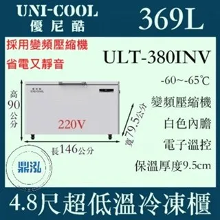 UNI-COOL優尼酷/上掀冰櫃/369L/4.8尺/-65度