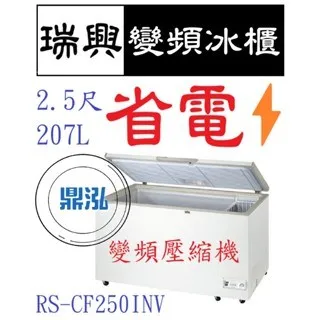 瑞興/上掀冰櫃/變頻/台製 /2.5尺/-20度