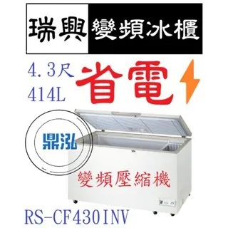 瑞興/上掀冰櫃/變頻/台製 /4.3.尺/-20度 