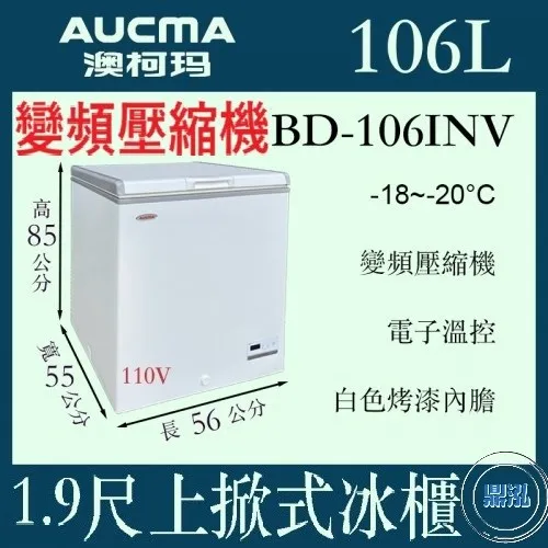 AUCMA澳柯瑪/變頻/1尺9上掀冰櫃/106L