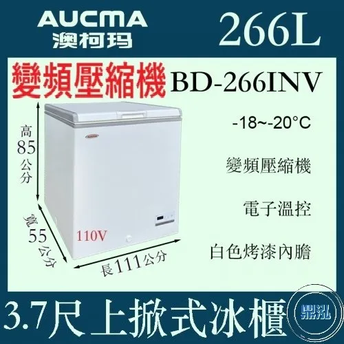 AUCMA澳柯瑪/變頻/3尺7上掀式冰櫃/266L