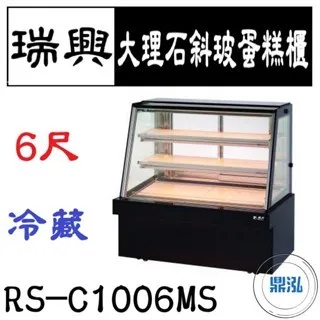 瑞興/大理石斜玻蛋糕展示櫃/台製/6尺