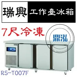 瑞興/冷凍工作台冰箱/台製/7尺