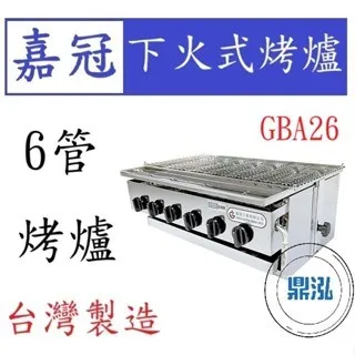 嘉冠/下火式烤爐/6管