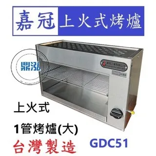 嘉冠/上火式烤爐/1管(大)