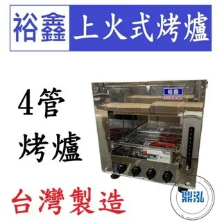 裕鑫/上火式烤爐/4管