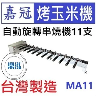 嘉冠/自動旋轉串燒機11支