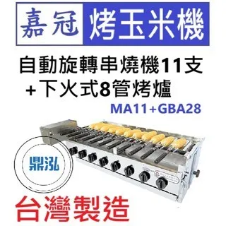 嘉冠/自動旋轉串燒機11支+下火式8管烤爐