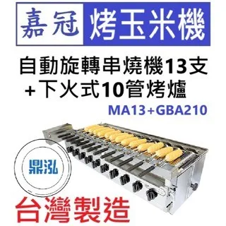 嘉冠/自動旋轉串燒機13支+下火式10管烤爐 
