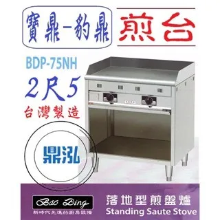 寶鼎-豹鼎/落地型煎台/2.5尺