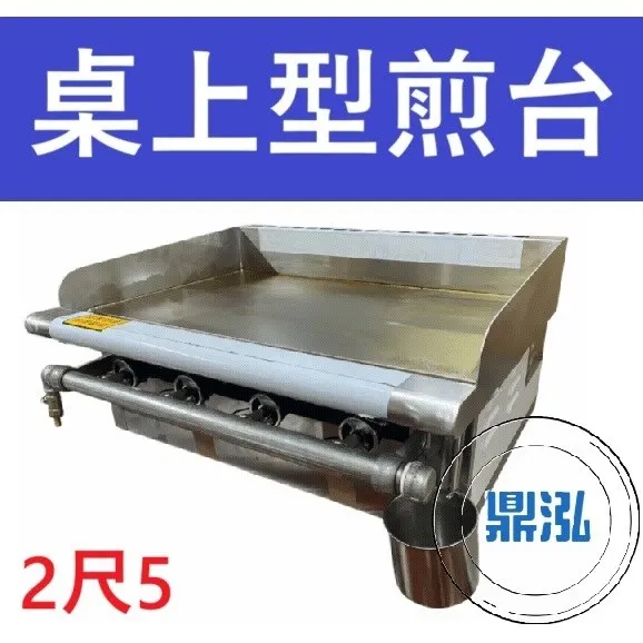 銀品/台製/2尺5桌上型煎台/4管